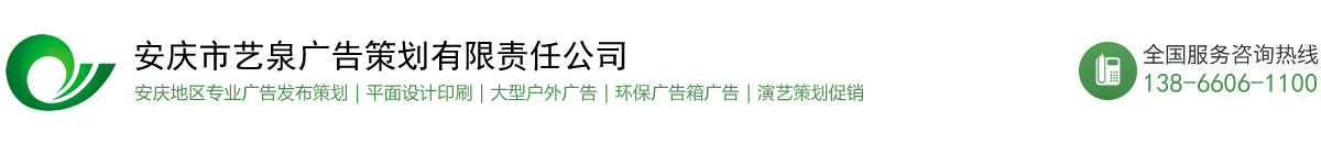 安慶市藝泉廣告策劃有限責(zé)任公司